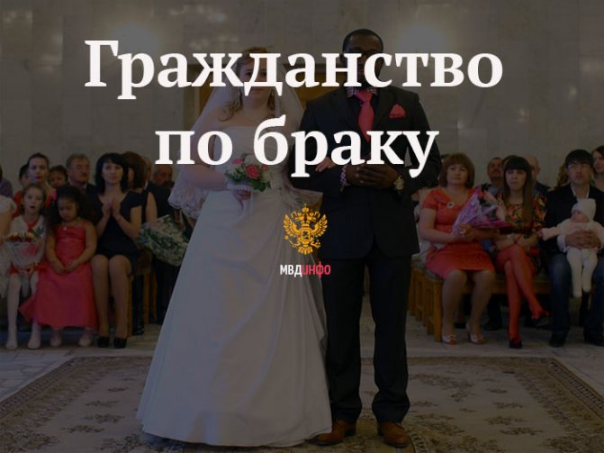 Гражданство РФ по браку. Получение гражданства РФ по браку