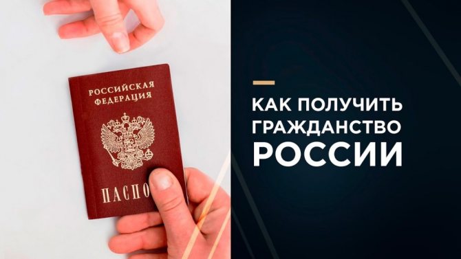 Как можно получить гражданство РФ