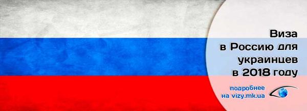 Как сделать рабочую визу в Россию для граждан Украины