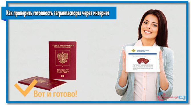 На сайте гувм.мвд.рф предусмотрена возможность проверки готовности загранпаспорта по номеру и серии паспорта гражданина РФ.