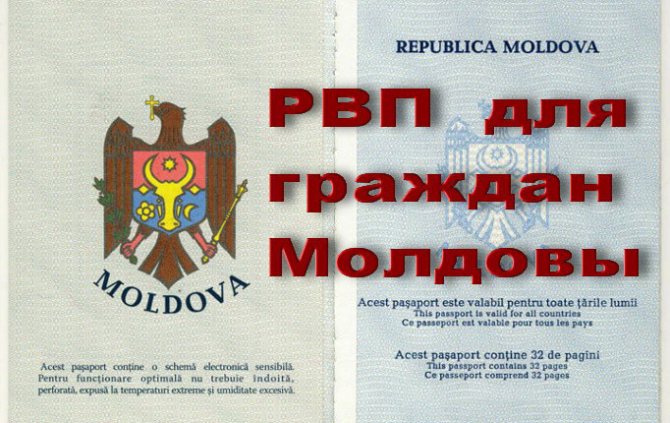 Паспорт Молдавии и РВП