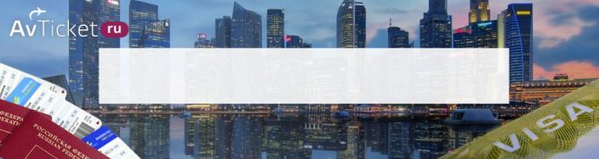 Получение визы в Сингапур фото документы сроки