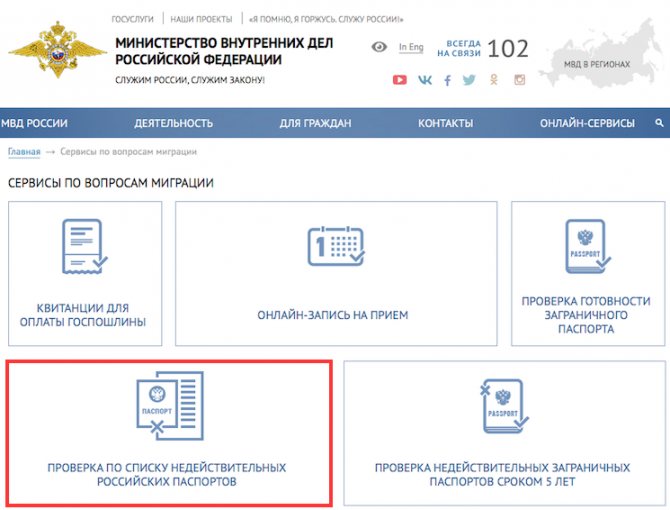 Проверить подлинность паспорта онлайн на сайте МВД РФ