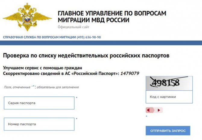 Проверка подлинности паспорта онлайн на официальном сайте МВД РФ