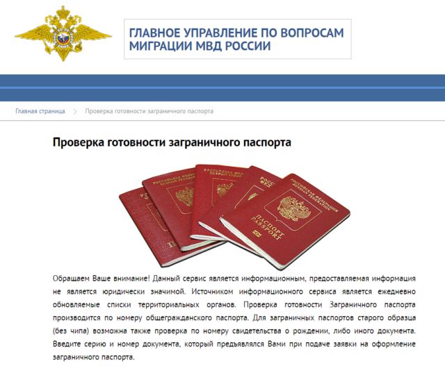 Способы проверки готовности паспорта гражданина РФ