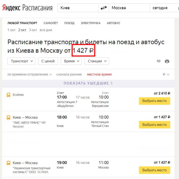 Стоимость билетов из Киева в Москву
