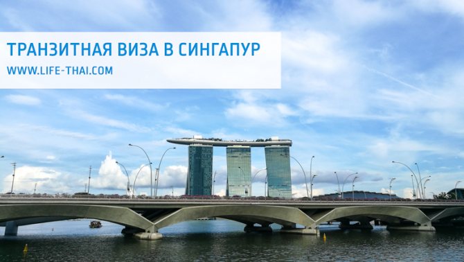 Транзитная виза в Сингапур для граждан России, Украины, Беларуси, Казахстана