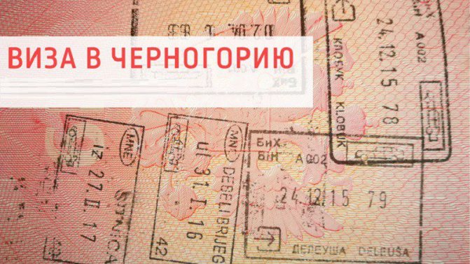 Виза в Черногорию для россиян в 2021 году