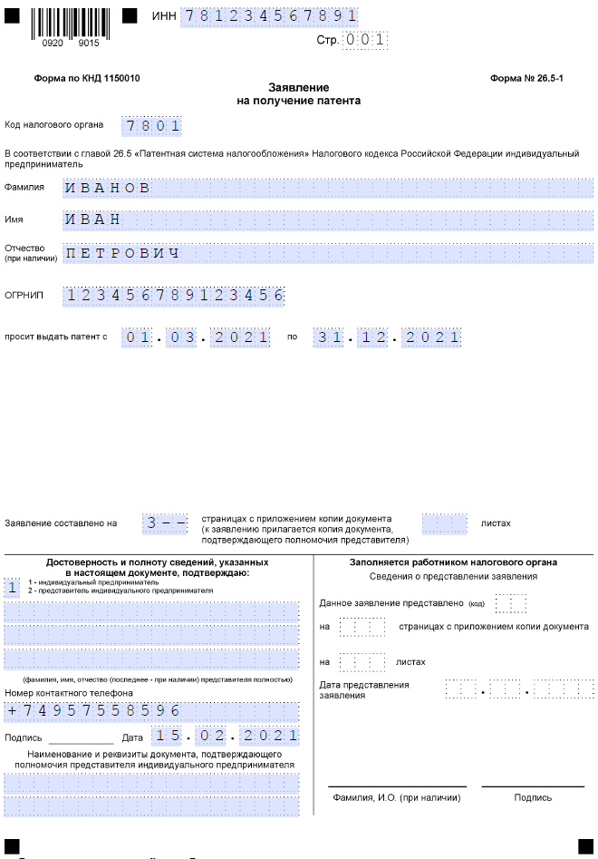 Заявление ИП на патент КНД 1150010 от 09.12.2020 (образец заполнения), страница 1